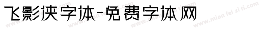 飞影侠字体字体转换