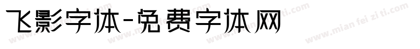 飞影字体字体转换