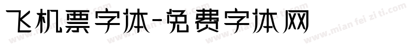 飞机票字体字体转换