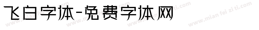 飞白字体字体转换