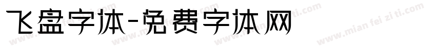 飞盘字体字体转换