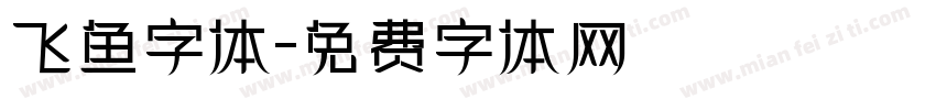 飞鱼字体字体转换