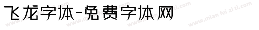 飞龙字体字体转换