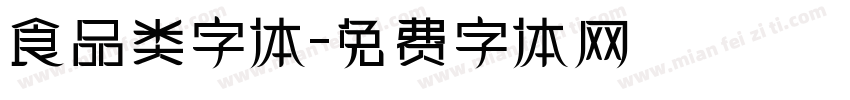 食品类字体字体转换