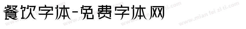 餐饮字体字体转换