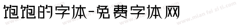 饱饱的字体字体转换