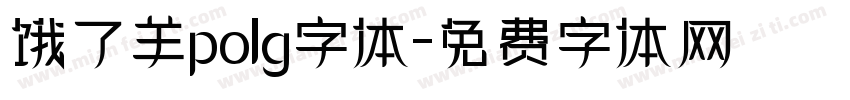 饿了羊polg字体字体转换