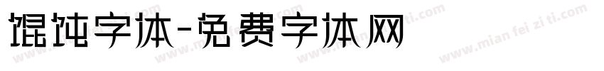 馄饨字体字体转换