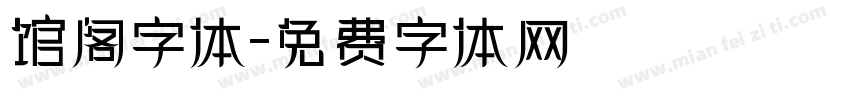 馆阁字体字体转换