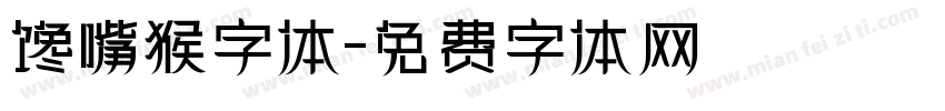 馋嘴猴字体字体转换
