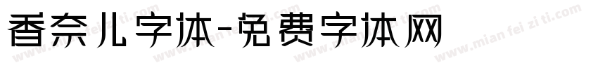 香奈儿字体字体转换