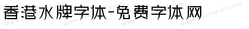 香港水牌字体字体转换