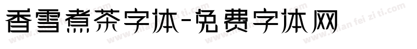 香雪煮茶字体字体转换
