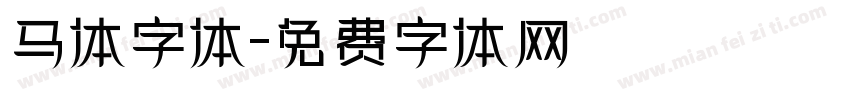 马体字体字体转换