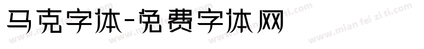马克字体字体转换