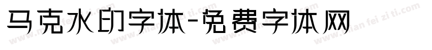 马克水印字体字体转换