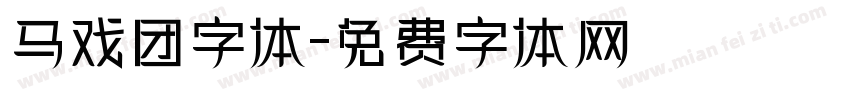 马戏团字体字体转换