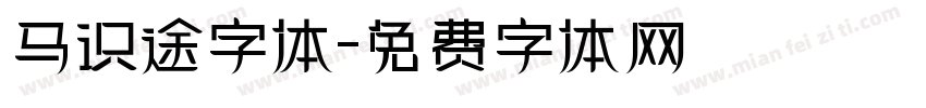 马识途字体字体转换