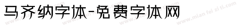 马齐纳字体字体转换
