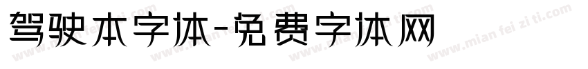 驾驶本字体字体转换