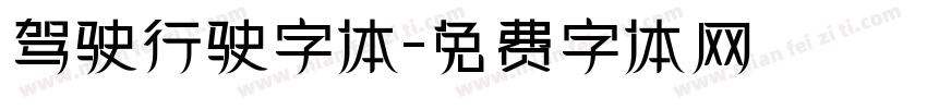 驾驶行驶字体字体转换
