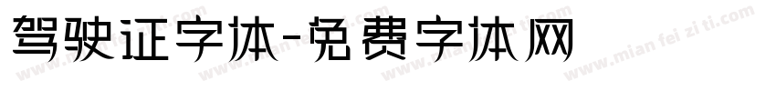 驾驶证字体字体转换