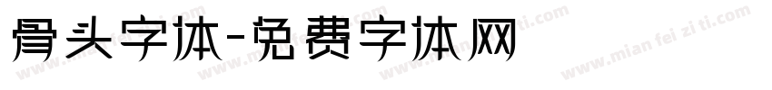 骨头字体字体转换