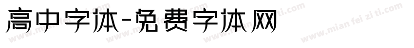 高中字体字体转换