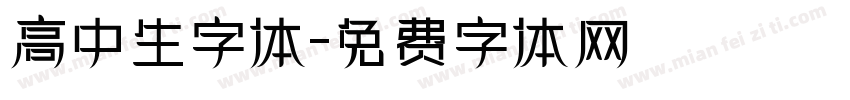 高中生字体字体转换