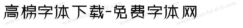 高棉字体下载字体转换