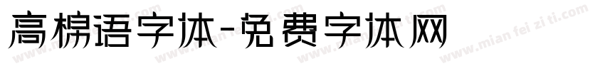 高棉语字体字体转换