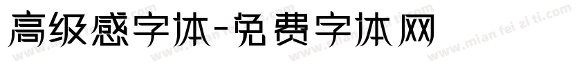 高级感字体字体转换
