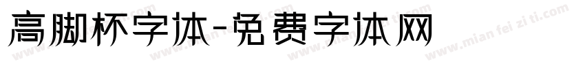 高脚杯字体字体转换