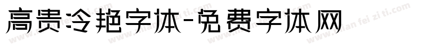 高贵冷艳字体字体转换