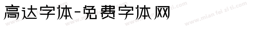 高达字体字体转换