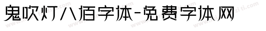 鬼吹灯八佰字体字体转换