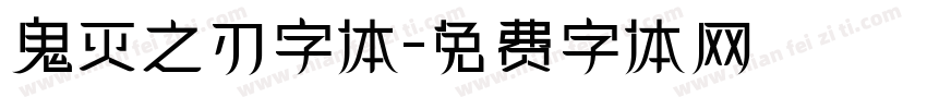 鬼灭之刃字体字体转换