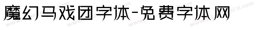 魔幻马戏团字体字体转换