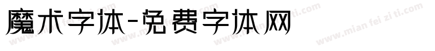 魔术字体字体转换