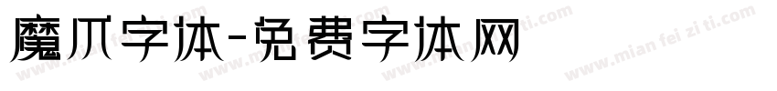 魔爪字体字体转换