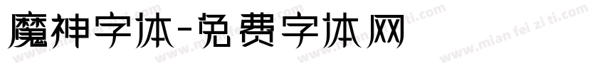 魔神字体字体转换