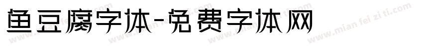 鱼豆腐字体字体转换