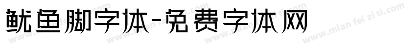 鱿鱼脚字体字体转换