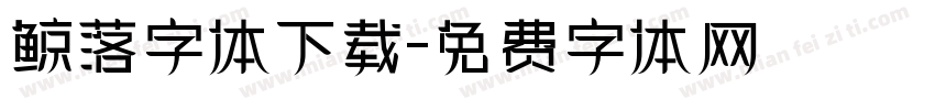 鲸落字体下载字体转换