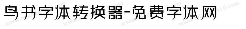 鸟书字体转换器字体转换