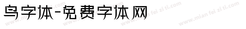 鸟字体字体转换