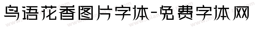 鸟语花香图片字体字体转换