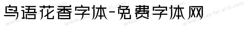 鸟语花香字体字体转换