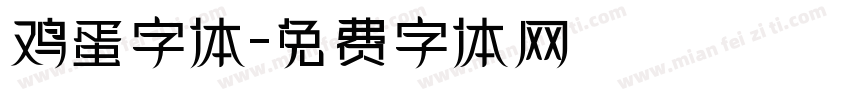 鸡蛋字体字体转换