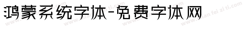 鸿蒙系统字体字体转换